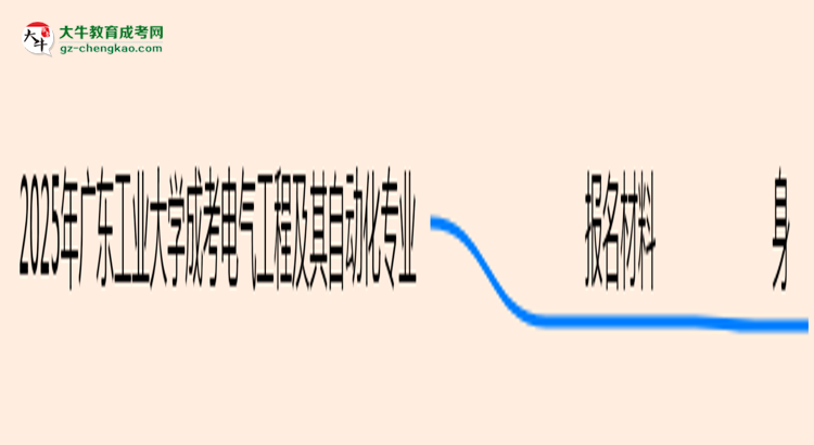 2025年廣東工業(yè)大學(xué)成考電氣工程及其自動(dòng)化專業(yè)報(bào)名材料需要什么？思維導(dǎo)圖