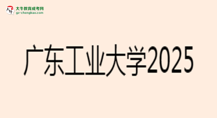 廣東工業(yè)大學(xué)2025年成考電氣工程及其自動(dòng)化專業(yè)能考研究生嗎？思維導(dǎo)圖