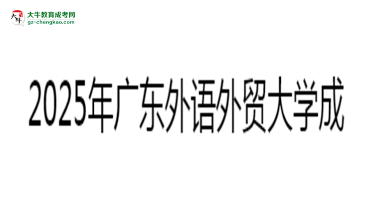2025年廣東外語(yǔ)外貿(mào)大學(xué)成考漢語(yǔ)言文學(xué)專業(yè)難不難？思維導(dǎo)圖