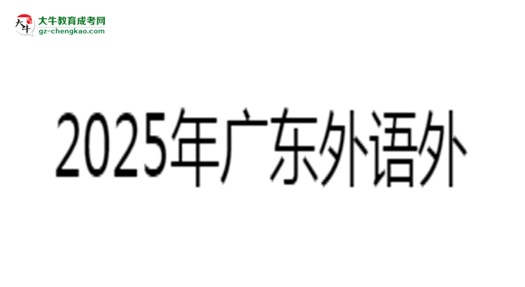 2025年廣東外語(yǔ)外貿(mào)大學(xué)成考工商管理專(zhuān)業(yè)報(bào)名材料需要什么？思維導(dǎo)圖