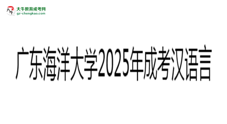 廣東海洋大學(xué)2025年成考漢語言文學(xué)專業(yè)學(xué)歷能考公嗎？思維導(dǎo)圖