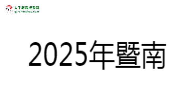 暨南大學(xué)成考法學(xué)專業(yè)是全日制的嗎？（2025最新）思維導(dǎo)圖