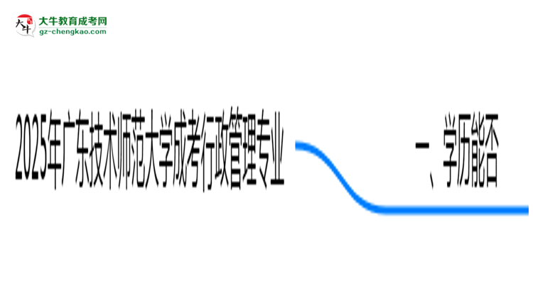 2025年廣東技術(shù)師范大學成考行政管理專業(yè)學歷花錢能買到嗎？思維導圖