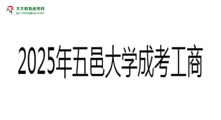 五邑大學(xué)成考工商管理專業(yè)2025年報名流程思維導(dǎo)圖