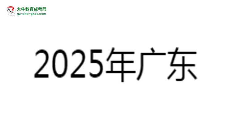2025年廣東藥科大學(xué)成考食品質(zhì)量與安全專業(yè)學(xué)歷的含金量怎么樣？思維導(dǎo)圖