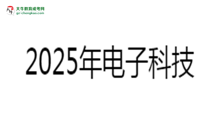 2025年電子科技大學(xué)中山學(xué)院成考人力資源管理專業(yè)難不難？思維導(dǎo)圖