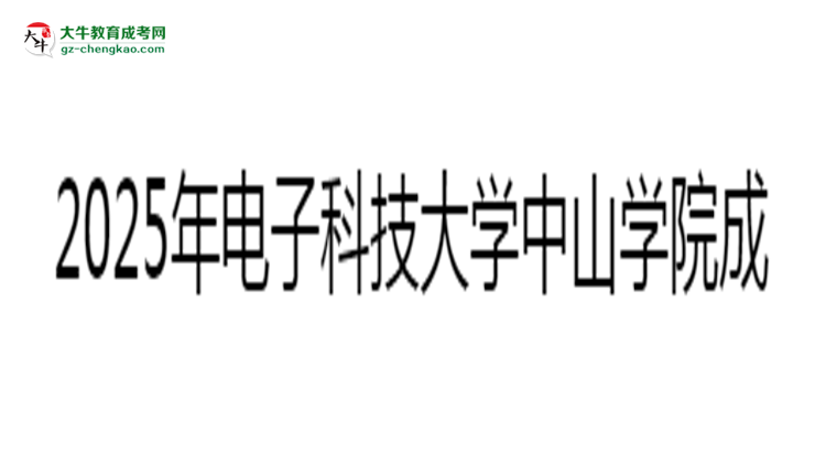 2025年電子科技大學(xué)中山學(xué)院成考人力資源管理專業(yè)入學(xué)考試科目有哪些？思維導(dǎo)圖