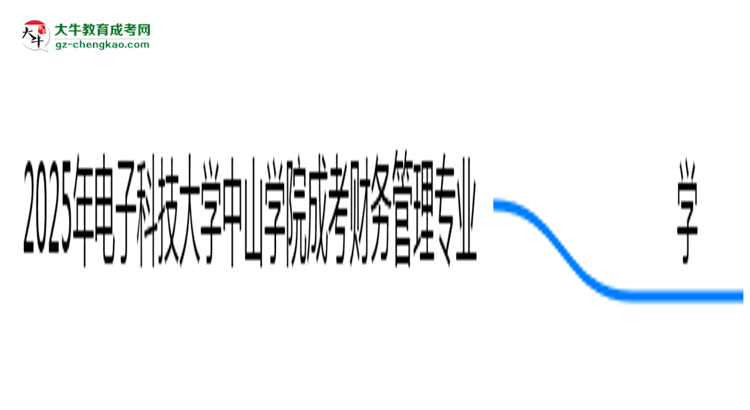 2025年電子科技大學(xué)中山學(xué)院成考財(cái)務(wù)管理專業(yè)要考學(xué)位英語嗎？思維導(dǎo)圖