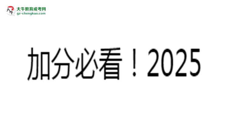 加分必看！2025廣東成人本科最新照顧政策及申請(qǐng)條件思維導(dǎo)圖