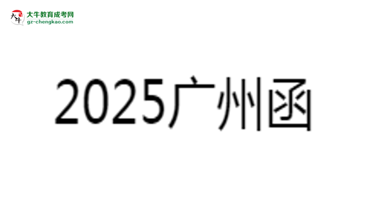 2025廣州函授?？茖W歷考研指南：報考條件思維導圖