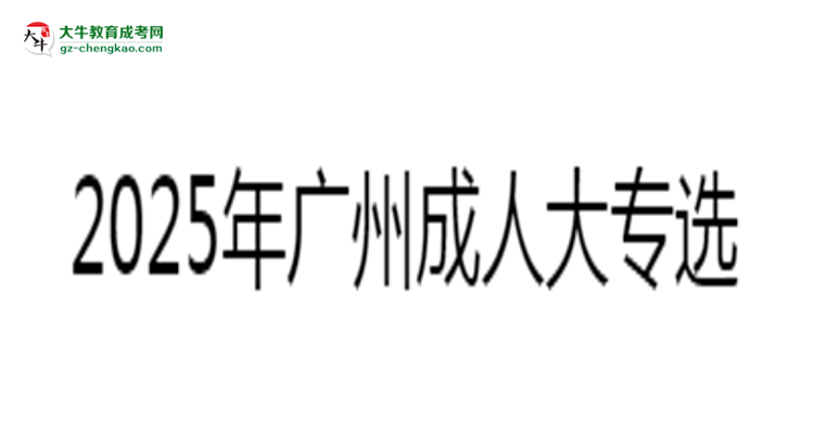 2025年廣州成人大專選校本部還是函授站？6大對(duì)比解析思維導(dǎo)圖