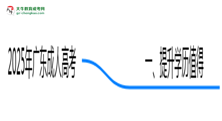 2025年廣東職場人提升學(xué)歷選成人高考值不值？思維導(dǎo)圖