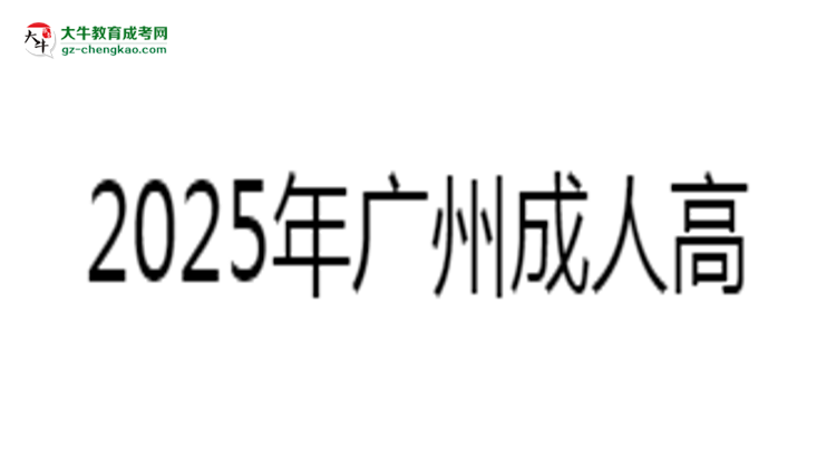 2025年廣州成人高考學(xué)費(fèi)標(biāo)準(zhǔn)：總費(fèi)用需要多少錢？思維導(dǎo)圖