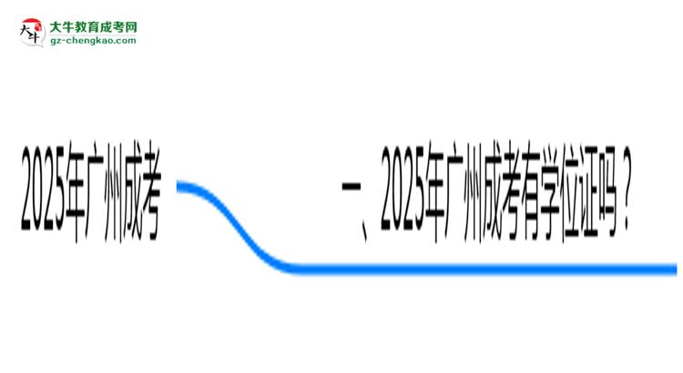 2025年廣州成考畢業(yè)可申請(qǐng)學(xué)位證嗎？官方解答思維導(dǎo)圖