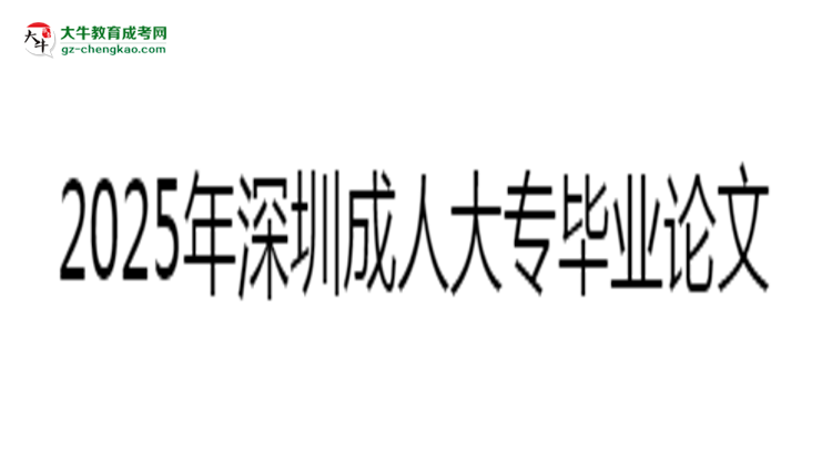 2025年深圳成人大專(zhuān)畢業(yè)論文查重標(biāo)準(zhǔn)及要求說(shuō)明思維導(dǎo)圖