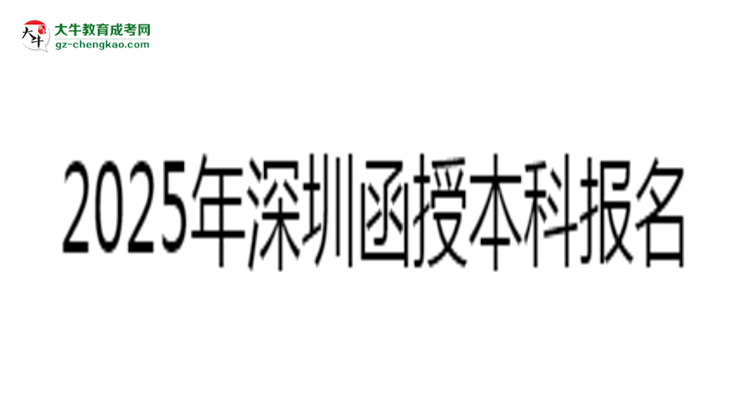 2025年深圳函授本科報名材料清單（附模板下載）思維導圖