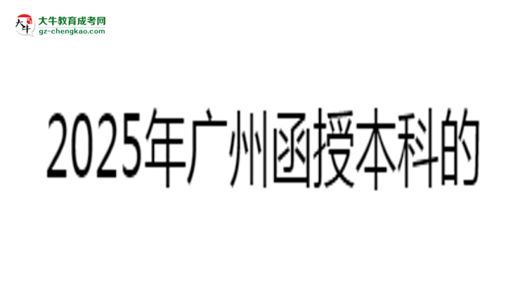 2025年廣州函授本科學(xué)歷能否花錢快速獲??？思維導(dǎo)圖