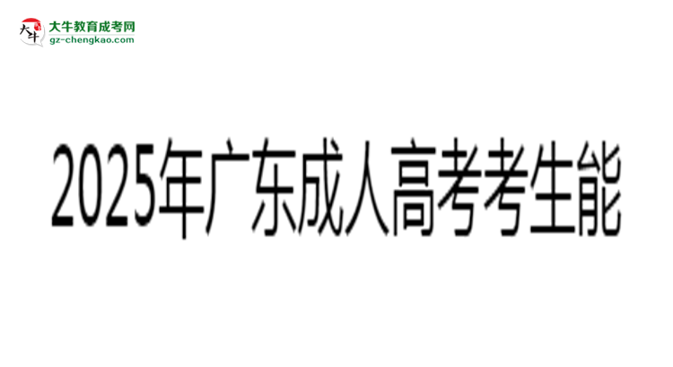 2025年廣東成人高考考生能否參加英語四六級考試思維導圖
