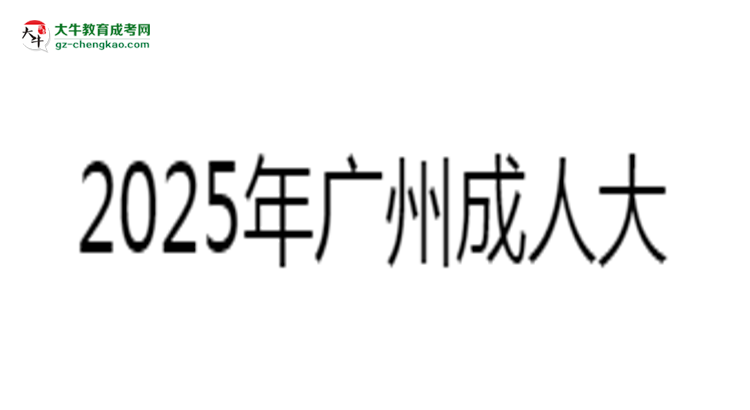 2025年廣州成人大專(zhuān)考試科目分值分布最新說(shuō)明思維導(dǎo)圖