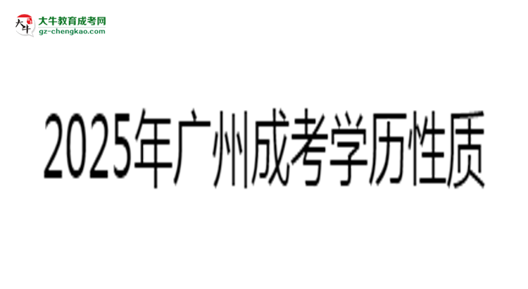 廣州成考學歷屬于全日制嗎2025年性質界定思維導圖