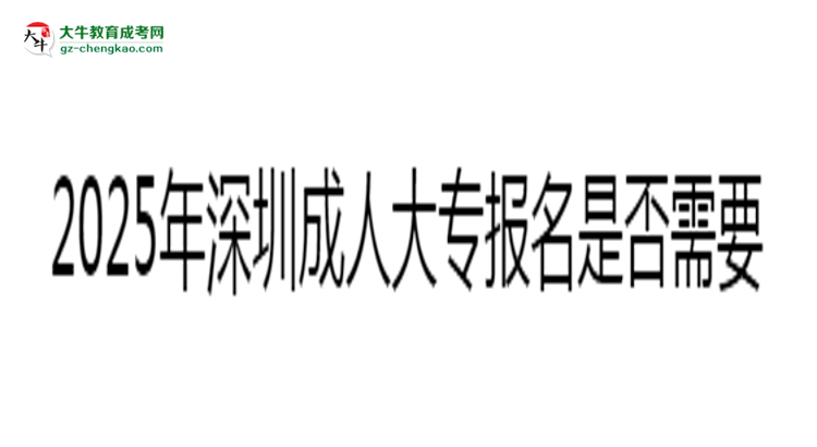 2025年深圳成人大專報名是否需要居住證新規(guī)思維導圖