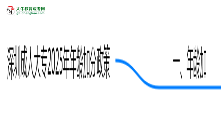 深圳成人大專2025年年齡加分政策（滿25歲+20分）思維導(dǎo)圖
