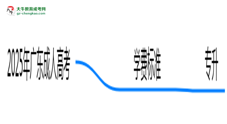 2025年廣東成人高考各專業(yè)學(xué)費(fèi)標(biāo)準(zhǔn)最新公示思維導(dǎo)圖
