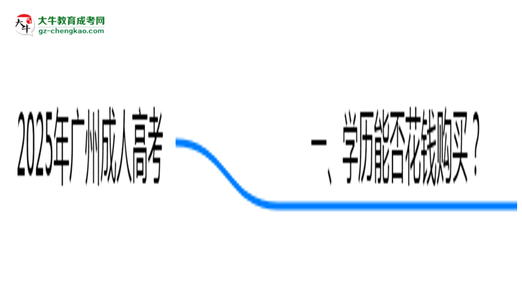 2025年廣州嚴禁成人高考學(xué)歷買賣官方聲明思維導(dǎo)圖
