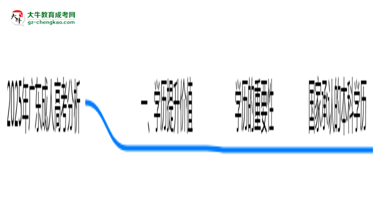 2025年廣東成人高考還值得考嗎？性價(jià)比分析思維導(dǎo)圖