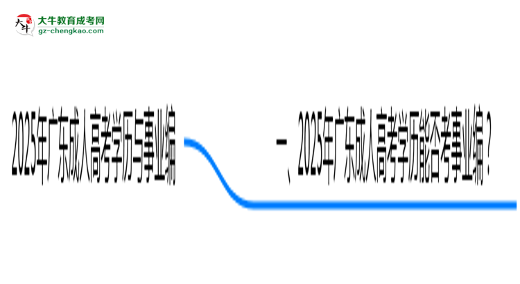 2025年廣東事業(yè)編招聘要成人高考學歷嗎？思維導圖