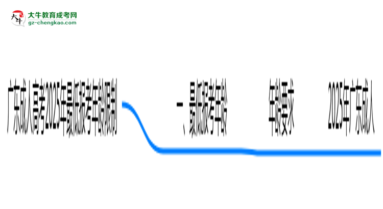 廣東成人高考2025年最低報考年齡限制多少歲？思維導(dǎo)圖