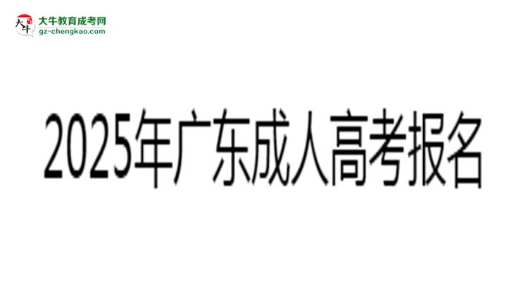 2025年廣東成人高考報名材料準(zhǔn)備哪些？（附清單）思維導(dǎo)圖