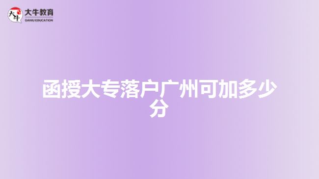 函授大專(zhuān)落戶(hù)廣州可加多少分