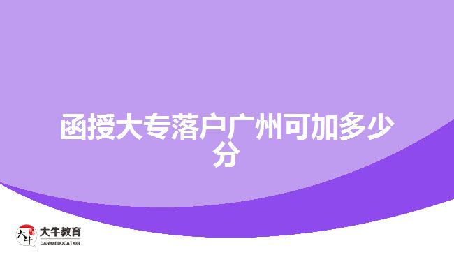 函授大專(zhuān)落戶(hù)廣州可加多少分