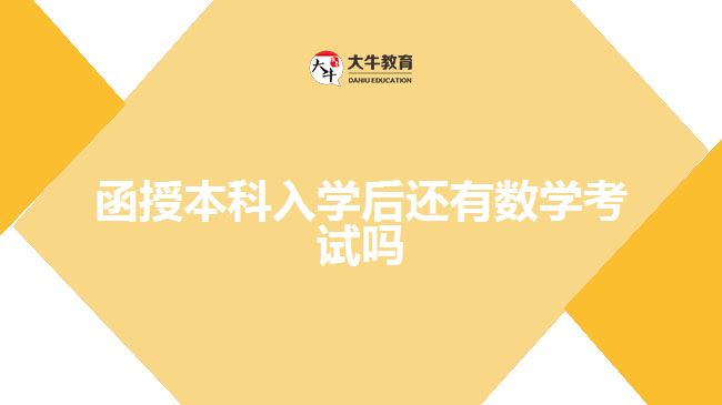 函授本科入學后還有數(shù)學考試嗎