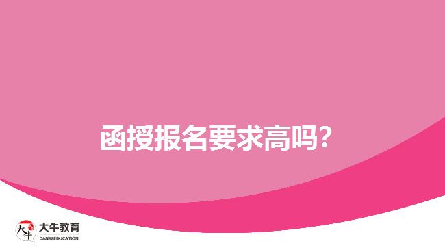 函授報(bào)名要求高嗎？