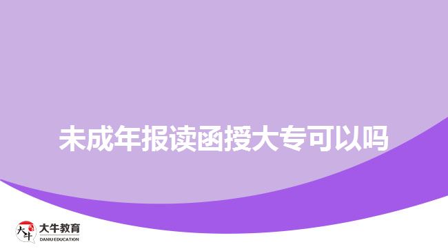 未成年報(bào)讀函授大?？梢詥? width=