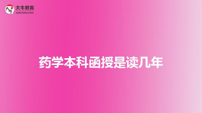 藥學本科函授是讀幾年