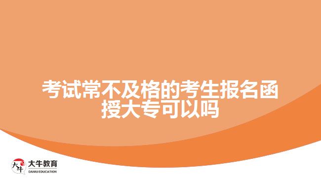 考試常不及格的考生報名函授大?？梢詥? width=