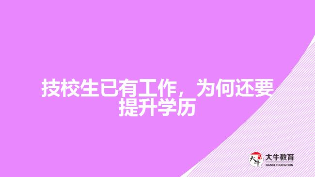 技校生已有工作，為何還要提升學(xué)歷