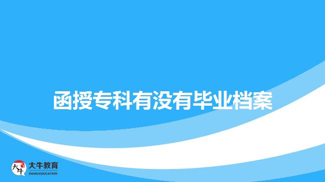 函授?？朴袥]有畢業(yè)檔案