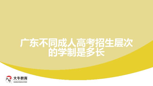 廣東不同成人高考招生層次的學(xué)制是多長(zhǎng)