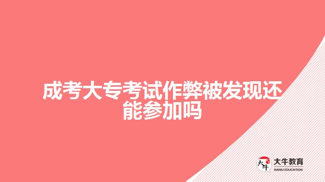 成考大?？荚囎鞅妆话l(fā)現(xiàn)還能參加嗎