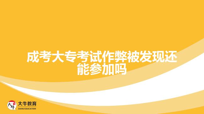 成考大?？荚囎鞅妆话l(fā)現(xiàn)還能參加嗎