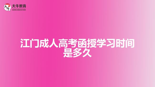 江門成人高考函授學(xué)習(xí)時(shí)間是多久
