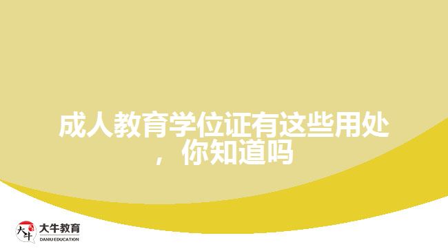 成人教育學(xué)位證有這些用處，你知道嗎