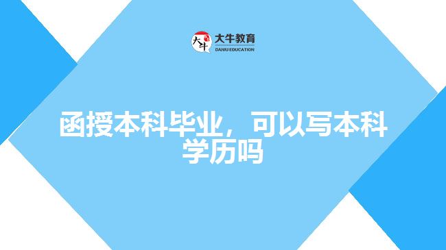 函授本科畢業(yè)，可以寫本科學(xué)歷嗎