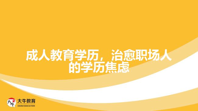 成人教育學(xué)歷，治愈職場(chǎng)人的學(xué)歷焦慮
