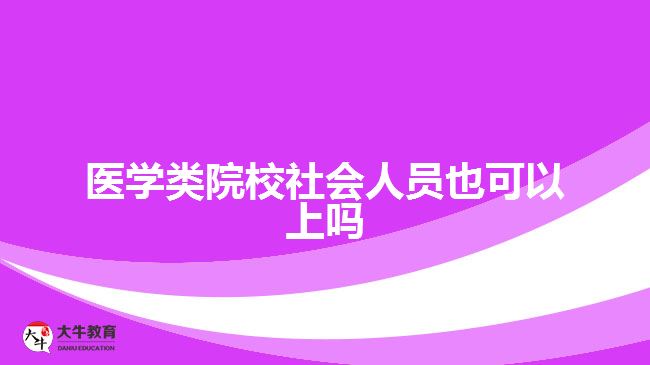 醫(yī)學(xué)類院校社會人員也可以上嗎