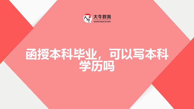 函授本科畢業(yè)，可以寫本科學(xué)歷嗎